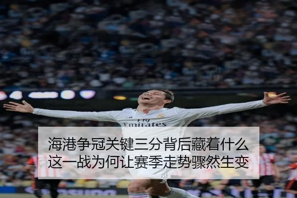 海港争冠关键三分背后藏着什么 这一战为何让赛季走势骤然生变